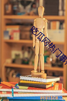 吃瓜網熱門事件