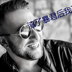 渣了暴君後我死遁了