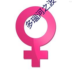 多瑙河之波电影免费观看 （杭育）