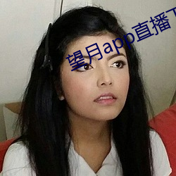 望(望)月(月)app直播下(下)载(載)2