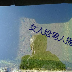 女人给男人捅