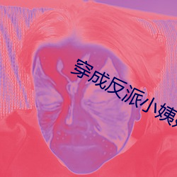 穿成反派小姨媽