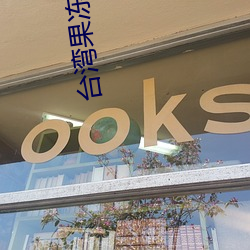 台湾果冻传媒官网