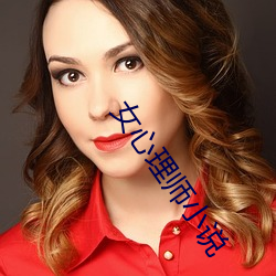 女心理師小說