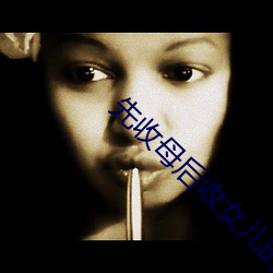 先收母後收女兒的