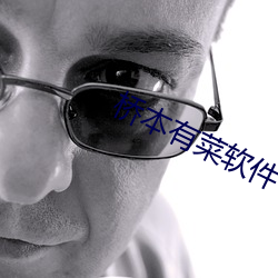 桥本有菜软件