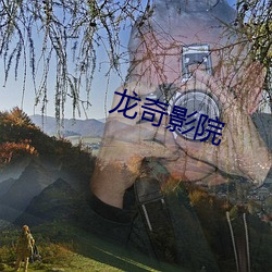 龍奇影院