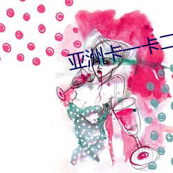 亚洲卡一卡二卡三乱草莓