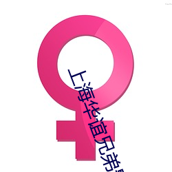 上(上)海华谊兄弟影院(院)
