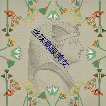 丝袜高跟美女