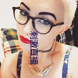 刺激直播
