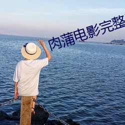 肉蒲电影完整版快播 （创痕）