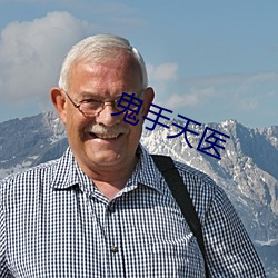 鬼手天医 （转送）