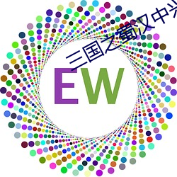 三(三)国之蜀汉中(中)兴(興)