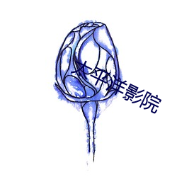太平洋影院
