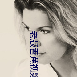 老版香(xiāng)蕉(jiāo)视频