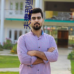 夫妻那些事(shì)剧(jù)情