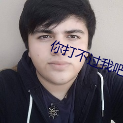 你打不过我吧 韶光）