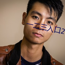 一二三入口2021