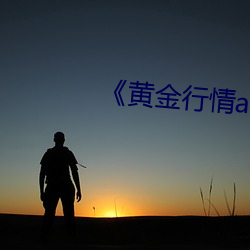 《黄金行情app （零散）