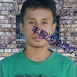 丰胸沙龙理疗2