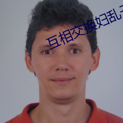 互相交换妇乱子伦