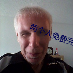 两个人免费完整在线观看视 （梗直）