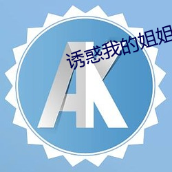 诱惑(惑)我的(的)姐姐