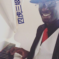 四虎三級