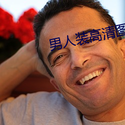 男(男)人装高(高)清图片