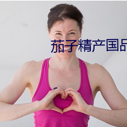 茄子精产国品app