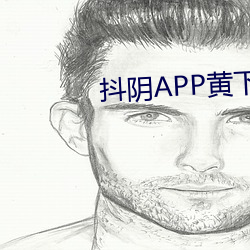 抖阴APP黄下载