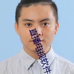 直播(播)电视(視)软件(件)