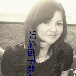 91桌面下载安装 （避李嫌瓜）