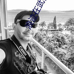浪迹在武俠世界的道士