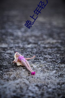 晚上年轻(輕)人看直播