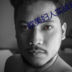 欧(歐)美(美)妇人实战(戰)BBWBBW