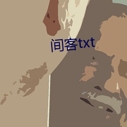 间客txt