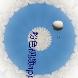 粉色视频app在线无限看免费丝瓜粥苏州晶体小程序下载 v3.3