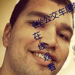 坐公交車居然被C了2個小時國語在線觀看