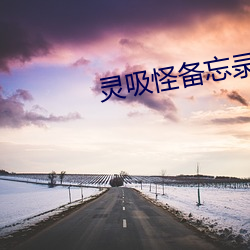 靈吸怪備忘錄