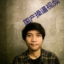 國産操逼視頻