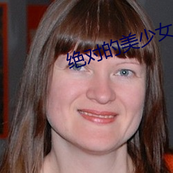 绝对的美少女