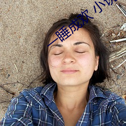 一睡成欢 小说