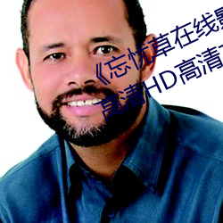 《忘憂草在線影視WWW日本圖片》高清HD高清在線觀看