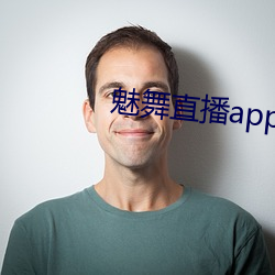 魅舞直播app
