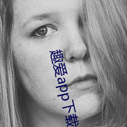 趣愛app下載最新版