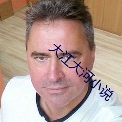 大江大河小说
