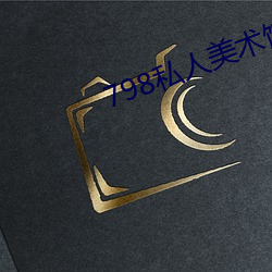 798私(sī)人美术馆(guǎn)