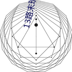 13路末班车动漫在线观看完